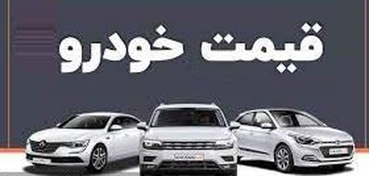 قیمت‌های جدید ۲۸ خودرو مونتاژی اعلام شد/ اعمال از دیروز