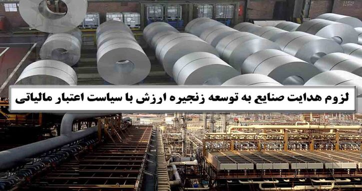 منافع ملی کشور با توسعهٔ زنجیرهٔ ارزش محصولات تأمین می‌شود