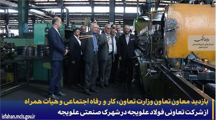 بازدید معاون تعاون، وزارت تعاون، کار و رفاه اجتماعی و هیات همراه از شرکت تعاونی فولاد علویجه