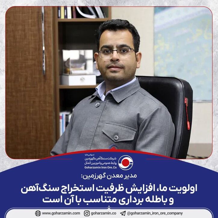 سهم ۲۰ درصدی گهرزمین در تأمین سنگ‌ آهن مورد نیاز فولاد