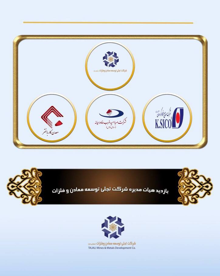 بازدید هیات مدیره شرکت تجلی توسعه معادن و فلزات از پروژه‌های فولاد کردستان و صبا امید غرب خاورمیانه