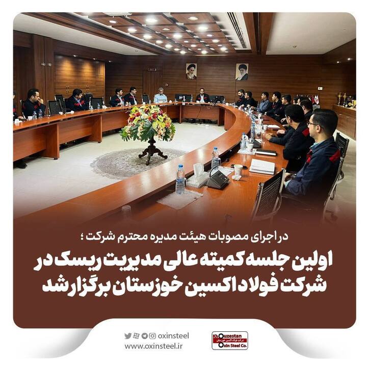اولین جلسه کمیته عالی مدیریت ریسک در شرکت فولاد اکسین خوزستان برگزار شد
