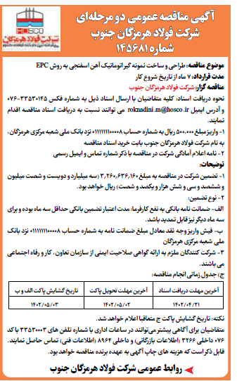 آگهی مناقصه عمومی دو مرحلهای شرکت فولاد هرمزگان جنوب آگهی مناقصه عمومی دو مرحلهای شرکت فولاد هرمزگان جنوب
