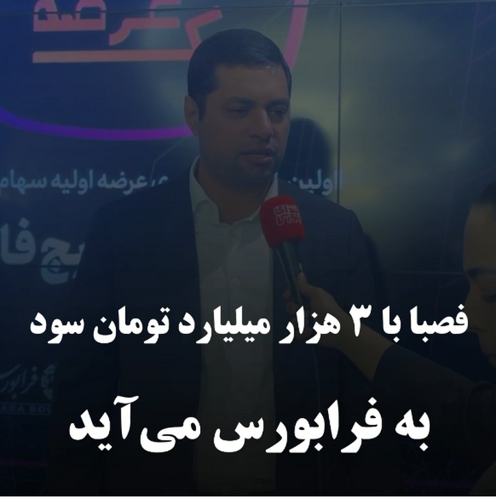 فصبا با ۳ هزار میلیارد تومان سود به فرابورس می‌آید