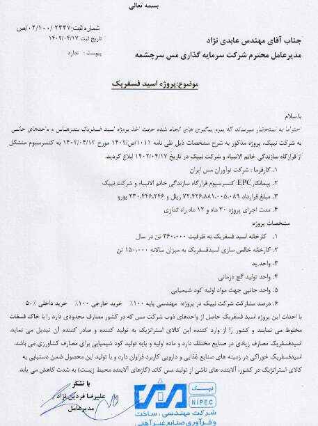 کارخانه تولید اسید فسفریک بندرعباس توسط کنسرسیوم قرارگاه سازندگی خاتم الانبیاء و شرکت نیپک احداث می‌شود