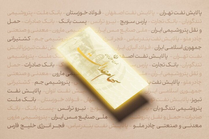 نحوه برگزاری مجامع شرکت‌های سرمایه‌گذاری استانی سهام عدالت به تصویب رسید