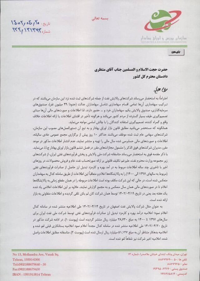 نامه رئیس سازمان بورس به دادستان کل کشور، برای جلوگیری از تضییع حقوق سهامداران نامه رئیس سازمان بورس به دادستان کل کشور، برای جلوگیری از تضییع حقوق سهامداران