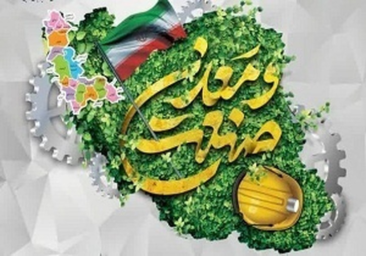 از صنعتگران و معدنکاران نمونه استان تجلیل می‌شود