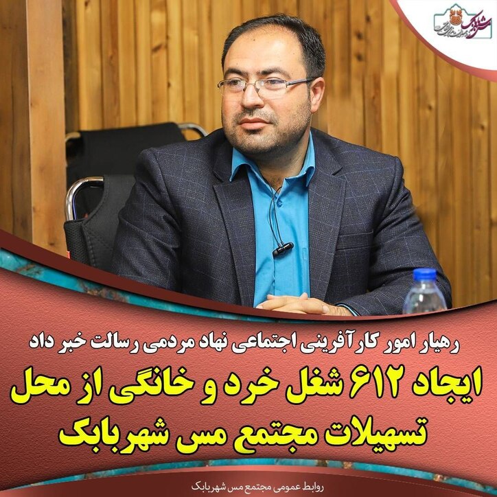 ایجاد ۶۱۲ شغل خرد و خانگی از محل تسهیلات مجتمع مس شهربابک