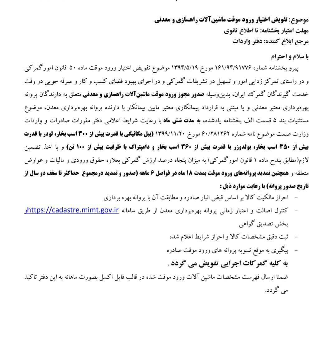تفویض صدور مجوز ورود موقت ماشین آلات راهسازی و معدنی به گمرکات اجرایی