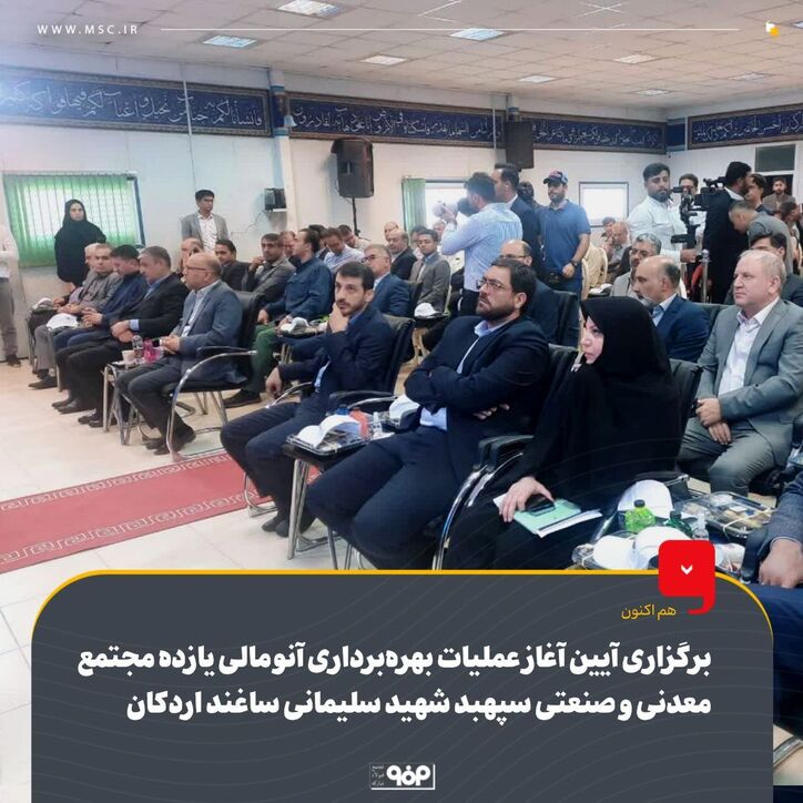 برگزاری آیین آغاز عملیات بهره‌برداری آنومالی یازده مجتمع معدنی و صنعتی سپهبد شهید سلیمانی ساغند اردکان