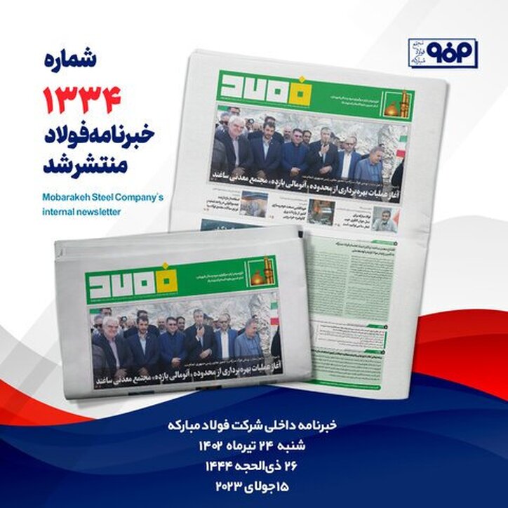 خبرنامه شماره ۱۳۳۴ فولاد منتشر شد