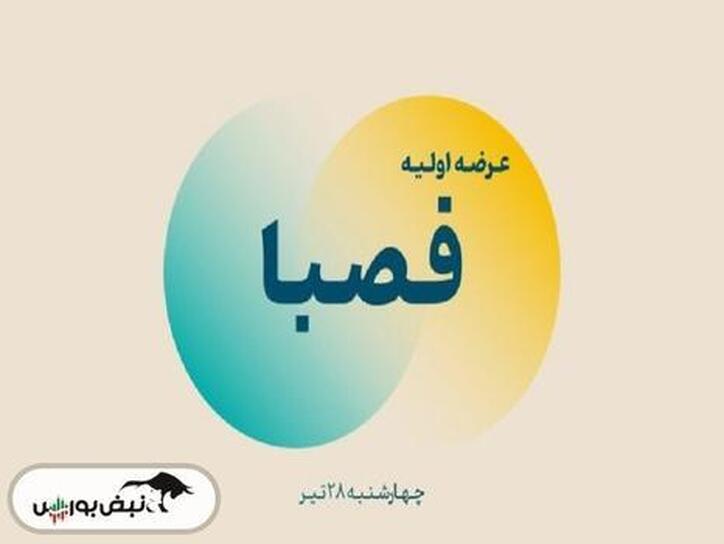 مراحل و روند ورود فصبا به بازار سرمایه چگونه است؟ | پذیره نویسی فصباح