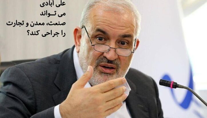 علی آبادی می‌تواند صنعت، معدن و تجارت را جراحی کند؟