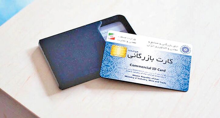 دو روی سکه حذف کارت بازرگانی