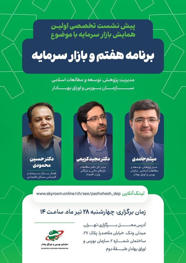پیش نشست تخصصی اولین همایش بازار سرمایه برگزار می‌شود