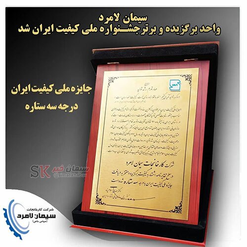 اخذ گواهی سه ستاره جایزه ملی کیفیت ایران توسط سیمان لامرد