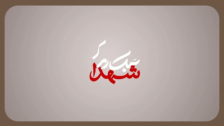آیین معرفی شهید شاخص جامعه کار و تولید کشور در اصفهان