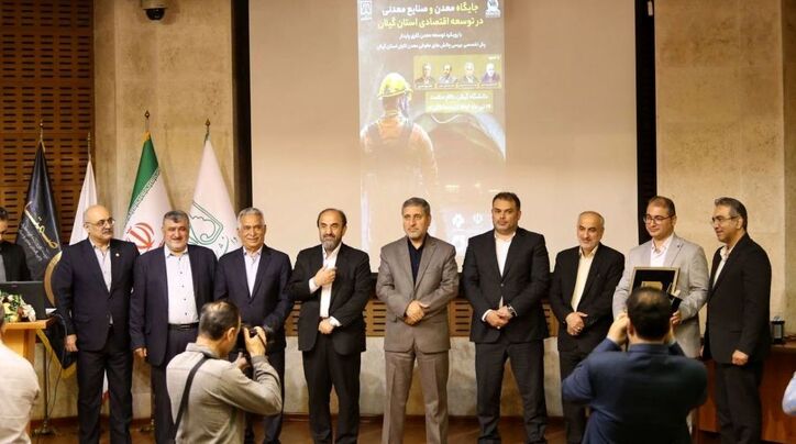 همایش جایگاه معدن و صنایع معدنی در توسعه اقتصادی استان گیلان