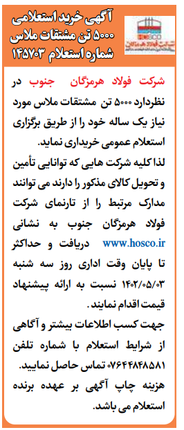 آگهی خرید استعلامی شرکت فولاد هرمزگان جنوب