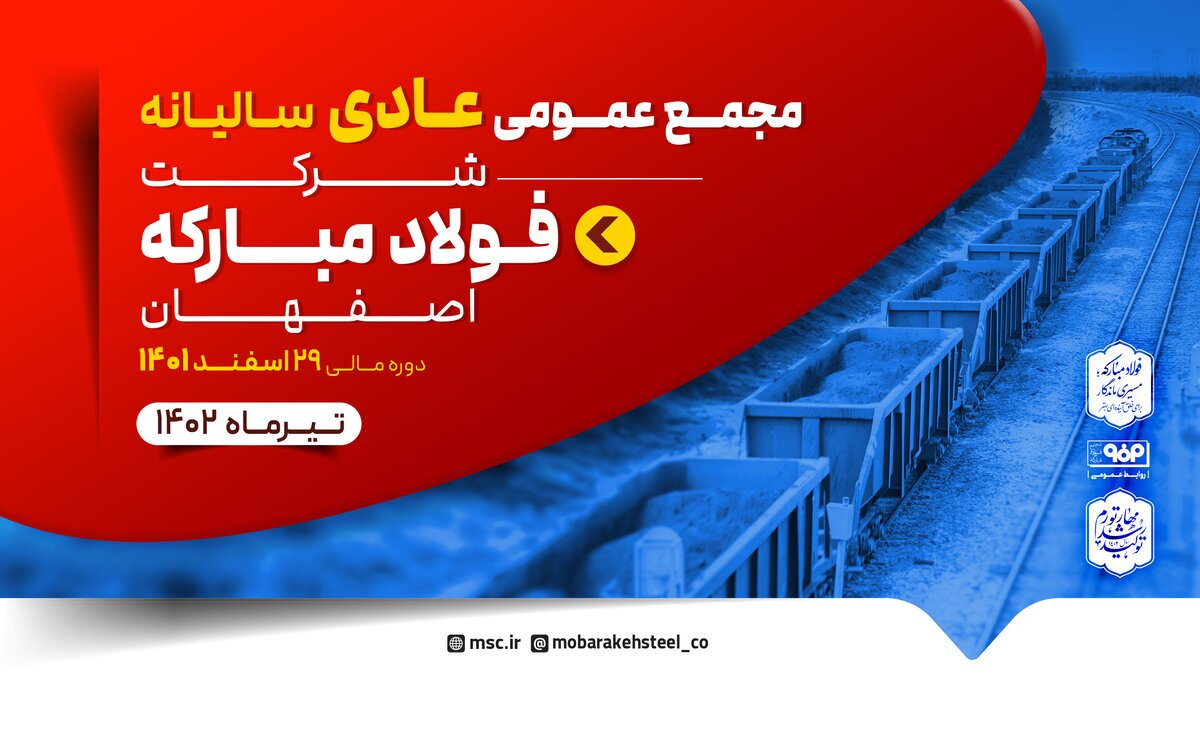 مجمع عمومی عادی سالیانه و مجمع عمومی فوق العاده فولاد مبارکه برگزار میشود مجمع عمومی عادی سالیانه و مجمع عمومی فوق العاده فولاد مبارکه برگزار میشود