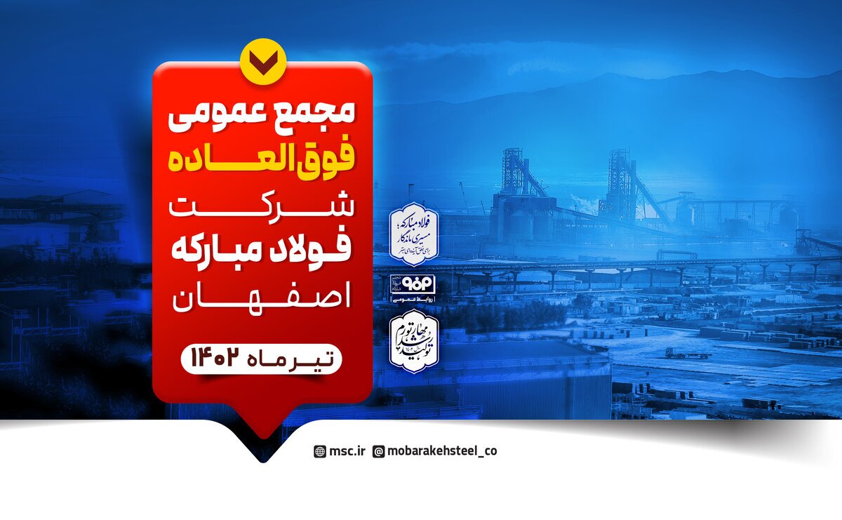 مجمع عمومی عادی سالیانه و مجمع عمومی فوق العاده فولاد مبارکه برگزار میشود مجمع عمومی عادی سالیانه و مجمع عمومی فوق العاده فولاد مبارکه برگزار میشود