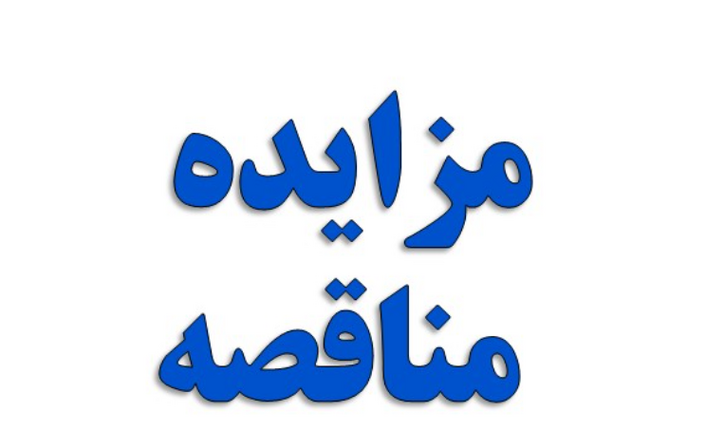 مزایده عمومی شرکت آلومینیوم المهدی