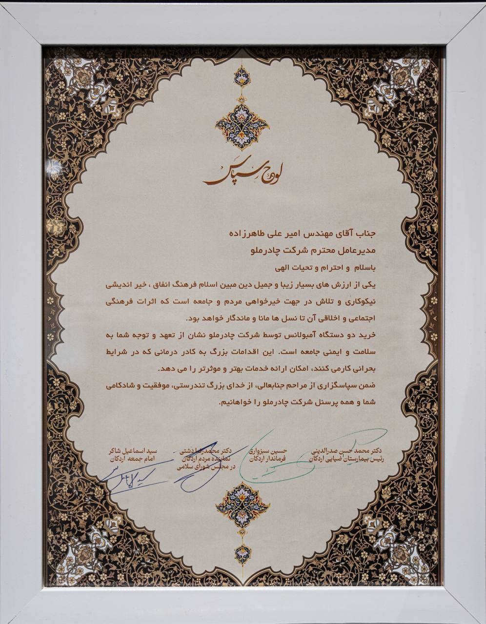 قدردانی مسوولان استانی و شهرستانی از مهندس طاهرزاده مدیرعامل چادرملو بهپاس حمایت از بخش درمان قدردانی مسوولان استانی و شهرستانی از مهندس طاهرزاده مدیرعامل چادرملو بهپاس حمایت از بخش درمان