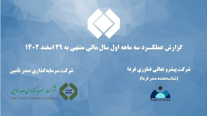 جلسه ارزیابی عملکرد ۳ ماهه منتهی به خرداد سال ۱۴۰۲ شرکت پیشرو تعالی فناوری فردا برگزار شد