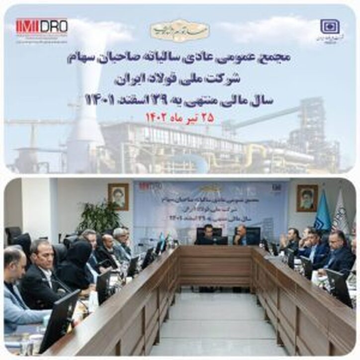 مجمع عمومی عادی سالیانه صاحبان سهام شرکت ملی فولاد ایران سال مالی منتهی به ۲۹ اسفند ماه ۱۴۰۱