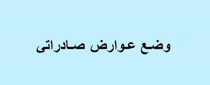 اعمال عوارض ۲ درصدی صادرات برای محصول شرکت فرابورسی از اول تیر
