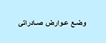 اعمال عوارض ۲ درصدی صادرات برای محصول شرکت فرابورسی از اول تیر
