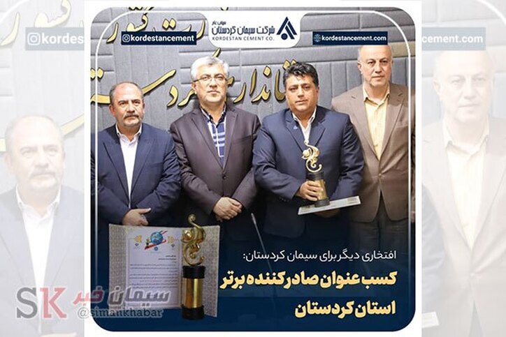 سیمان کردستان مقام اول صادر کننده برتر استان کردستان را در سال ۱۴۰۱ به خود اختصاص داد