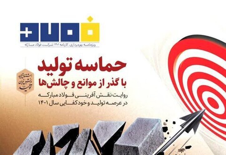 بررسی کارنامه تولید ۱۴۰۱ شرکت فولاد مبارکه