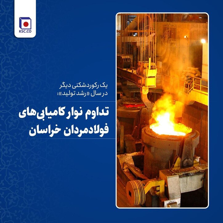 تداوم نوار کامیابی‌های فولادمردان خراسان/ یک رکوردشکنی دیگر در سال «رشد تولید»
