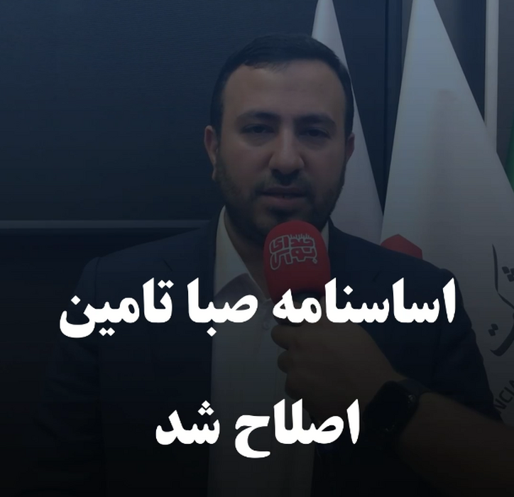 اساسنامه صبا تامین اصلاح شد