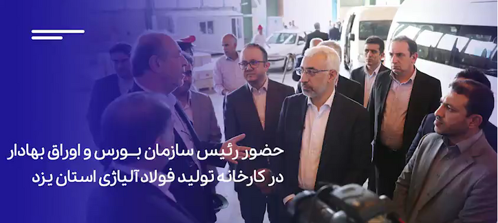 کمک به توسعه خطوط تولید کارخانه فولاد آلیاژی یزد