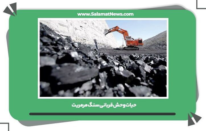 حیات‌وحش قربانی سنگ مرمریت