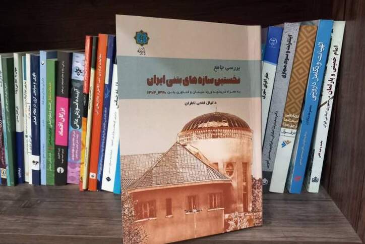 کتاب «نخستین سازه‌های بتنی ایران» منتشر شد