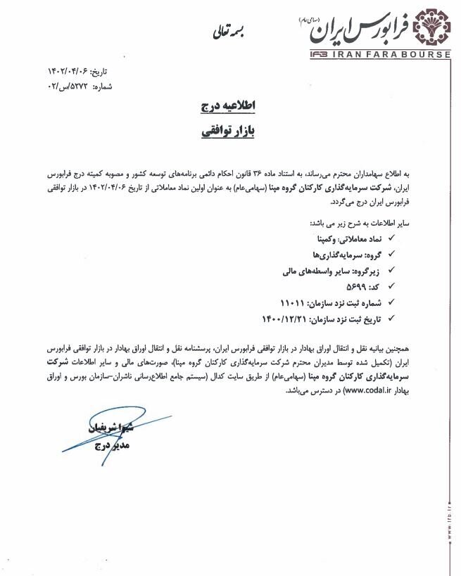 نخستین نماد در بازار توافقی درج شد