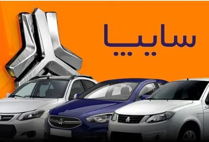 مهلت ۷۲ ساعته گروه سایپا برای تکمیل وجه بدون اطلاع قبلی!