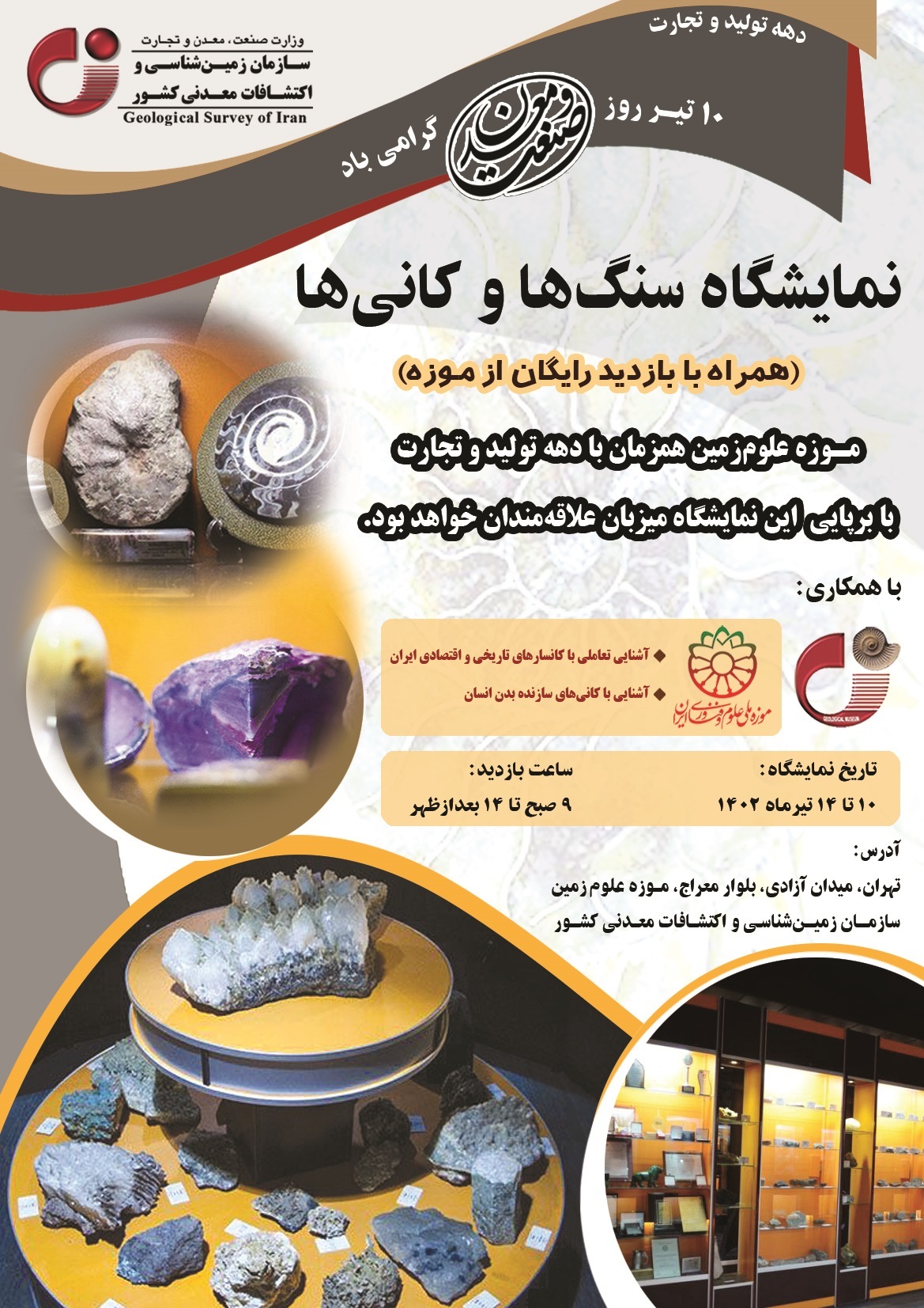 بازدید رایگان از نمایشگاه سنگ و کانی در موزه علومزمین سازمان زمینشناسی و اکتشافاتمعدنی کشور همزمان با دهه تولید و تجارت بازدید رایگان از نمایشگاه سنگ و کانی در موزه علومزمین سازمان زمینشناسی و اکتشافاتمعدنی کشور همزمان با دهه تولید و تجارت