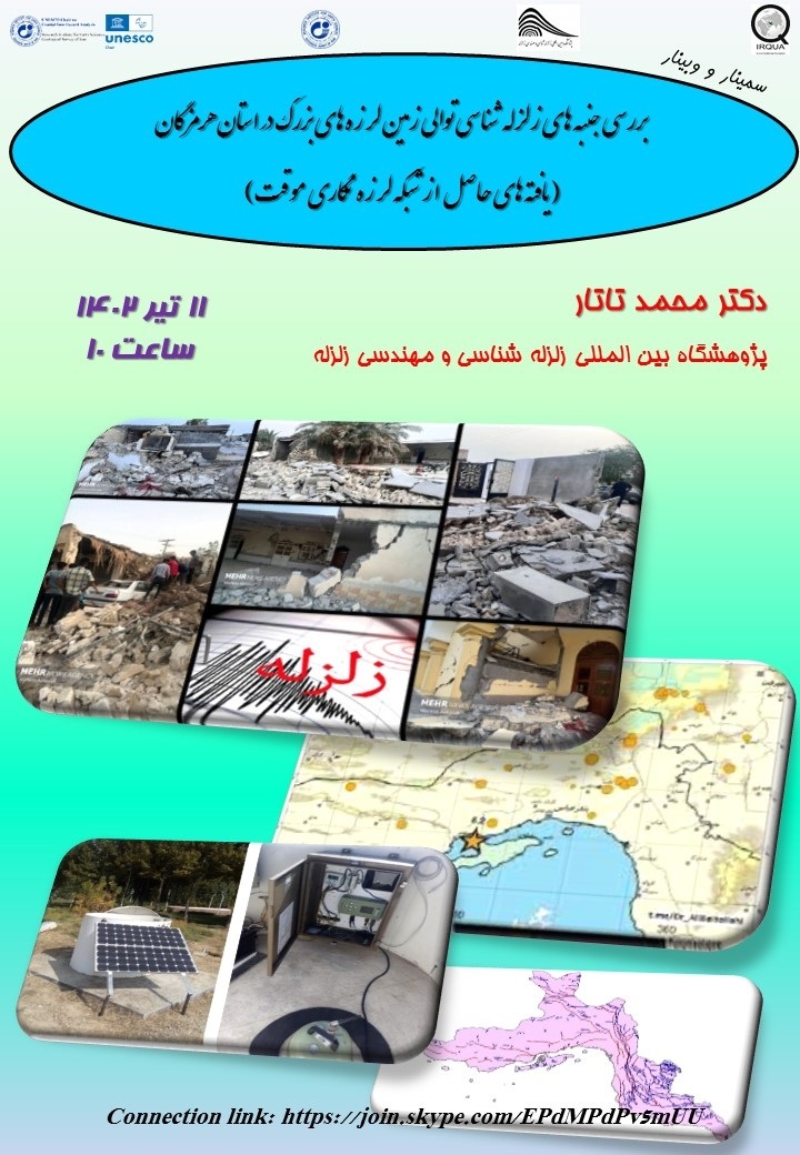 سمینار و وبینار بررسی جنبه‌های زلزله‌شناسی توالی زمین‌لرزه‌های بزرگ در استان هرمزگان
