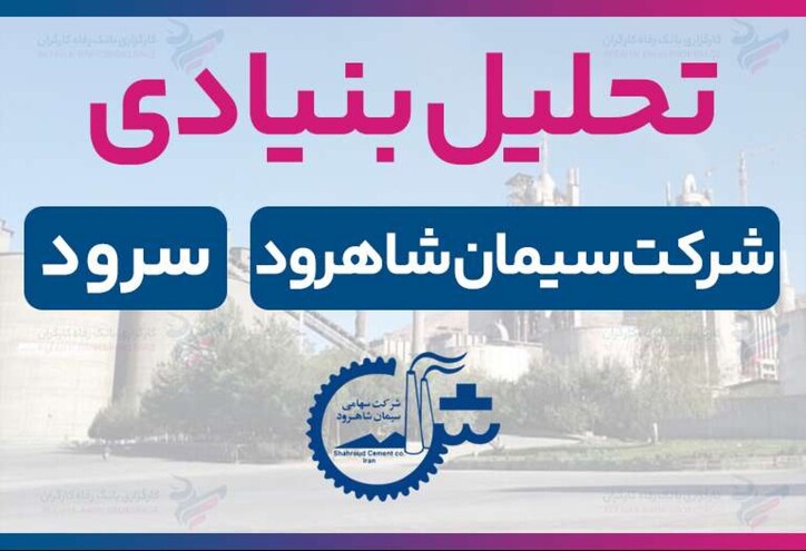 تحلیل بنیادی سیمان شاهرود| بررسی کامل نماد سرود