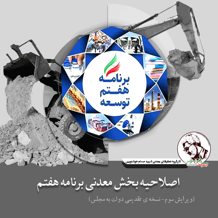 اصلاحیه بخش معدنی برنامه هفتم - ویرایش سوم