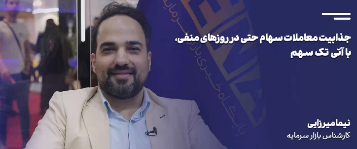جذابیت معاملات سهام حتی در روز‌های منفی، با آتی تک سهم