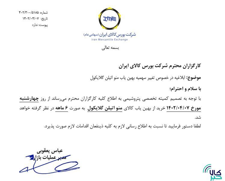 تغییر سهمیه بهین یاب منواتیلن گلایکول تغییر سهمیه بهین یاب منواتیلن گلایکول
