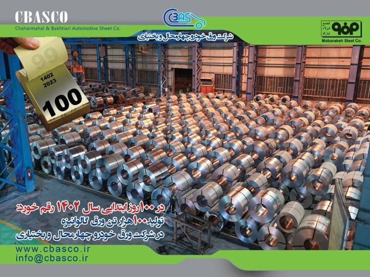 تولید ۱۰۰ هزارتن محصولات گالوانیزه در ۱۰۰ روز ابتدایی سال ۱۴۰۲ در شرکت ورق خودرو چهارمحال و بختیاری