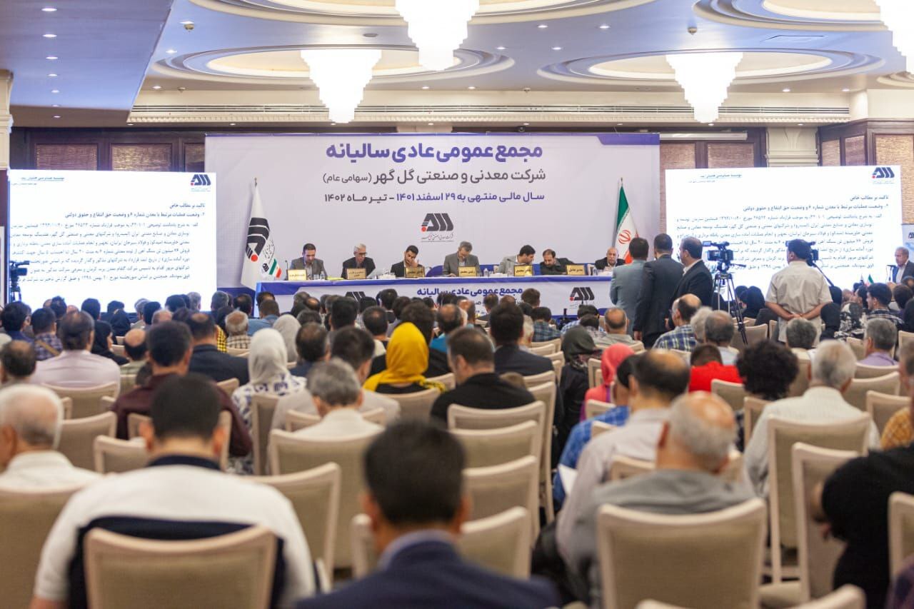 مجمع عمومی شرکت گلگهر برگزار شد مجمع عمومی شرکت گلگهر برگزار شد
