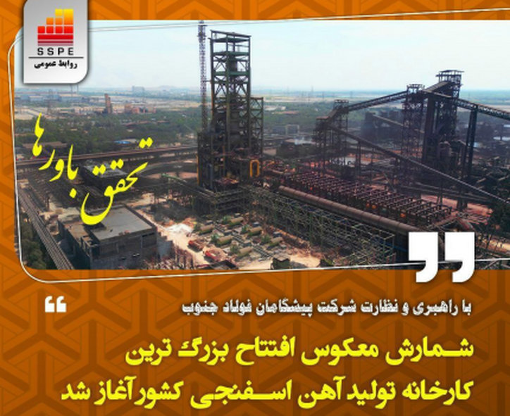 شمارش معکوس افتتاح بزرگ‌ترین کارخانه تولید آهن اسفنجی کشور در شرکت فولاد خوزستان آغاز شد